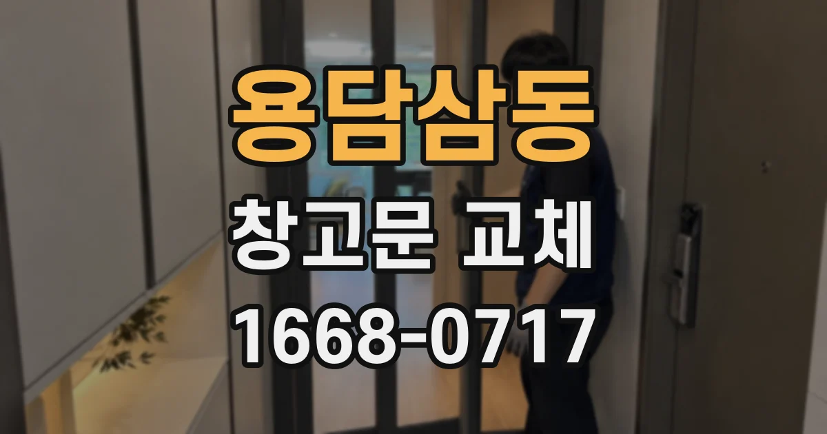 용담삼동 창고문 교체
