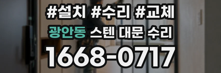 광안동 스텐 대문 수리