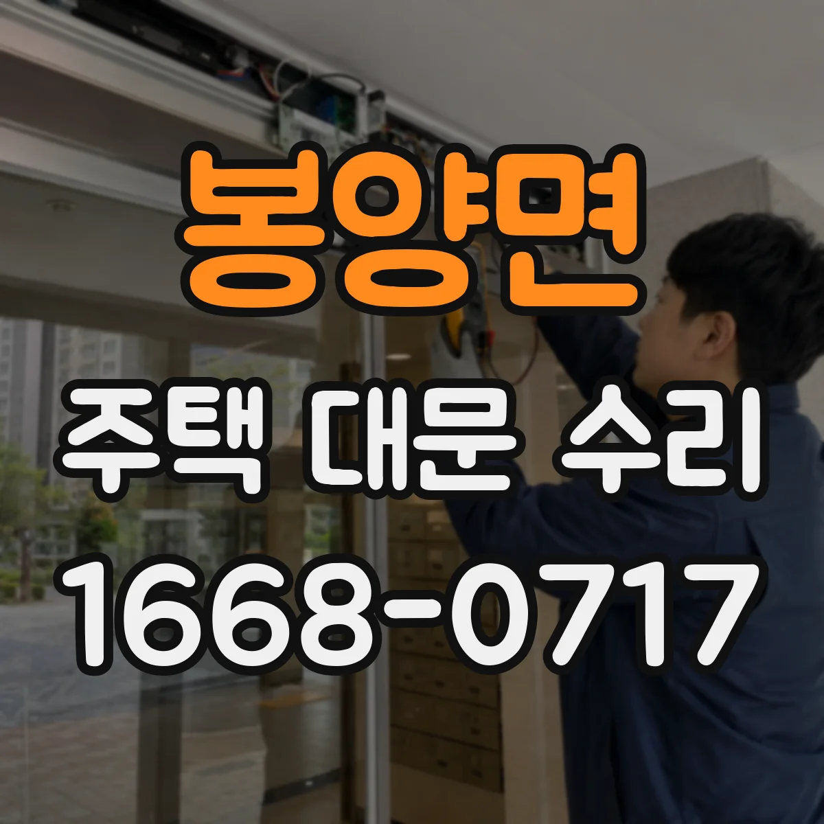 봉양면 주택 대문 수리