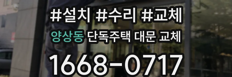 양상동 단독주택 대문 교체