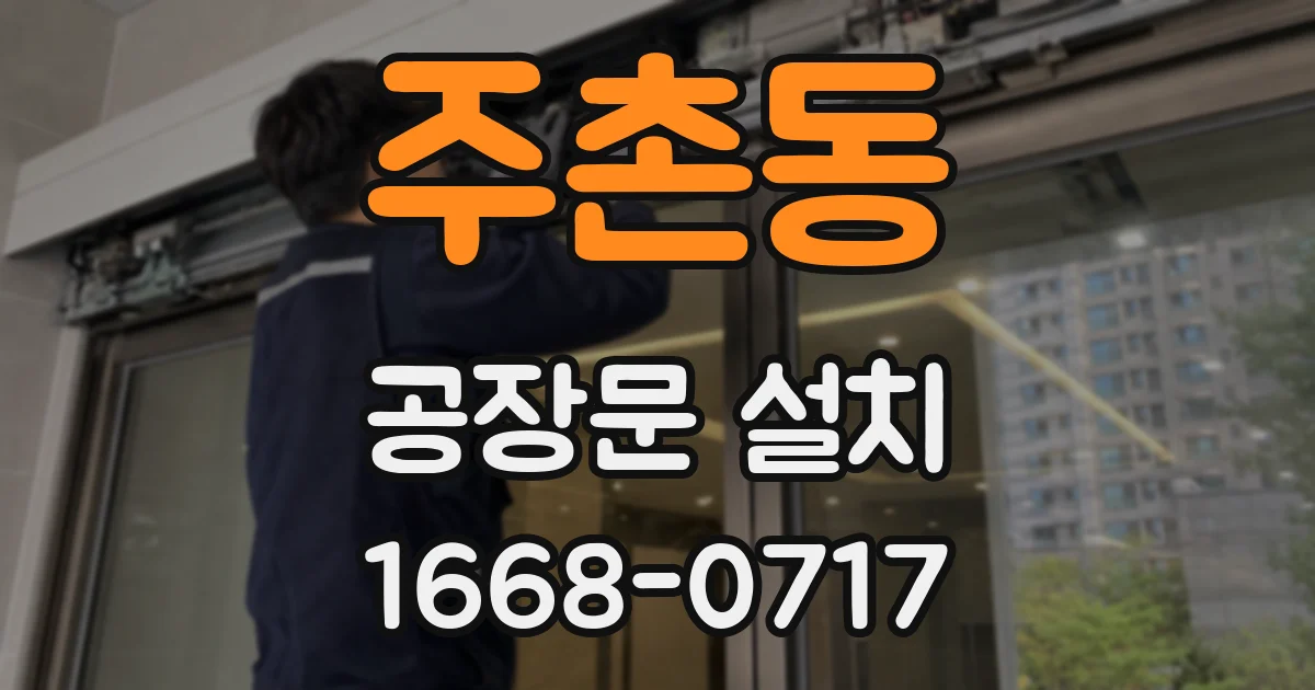 주촌동 공장문 설치