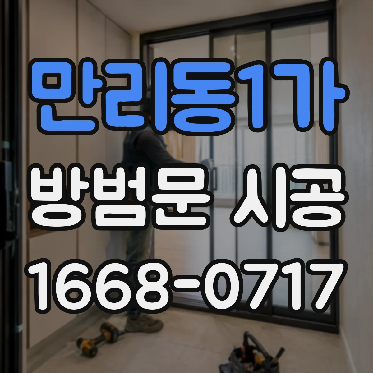 만리동1가 방범문 시공