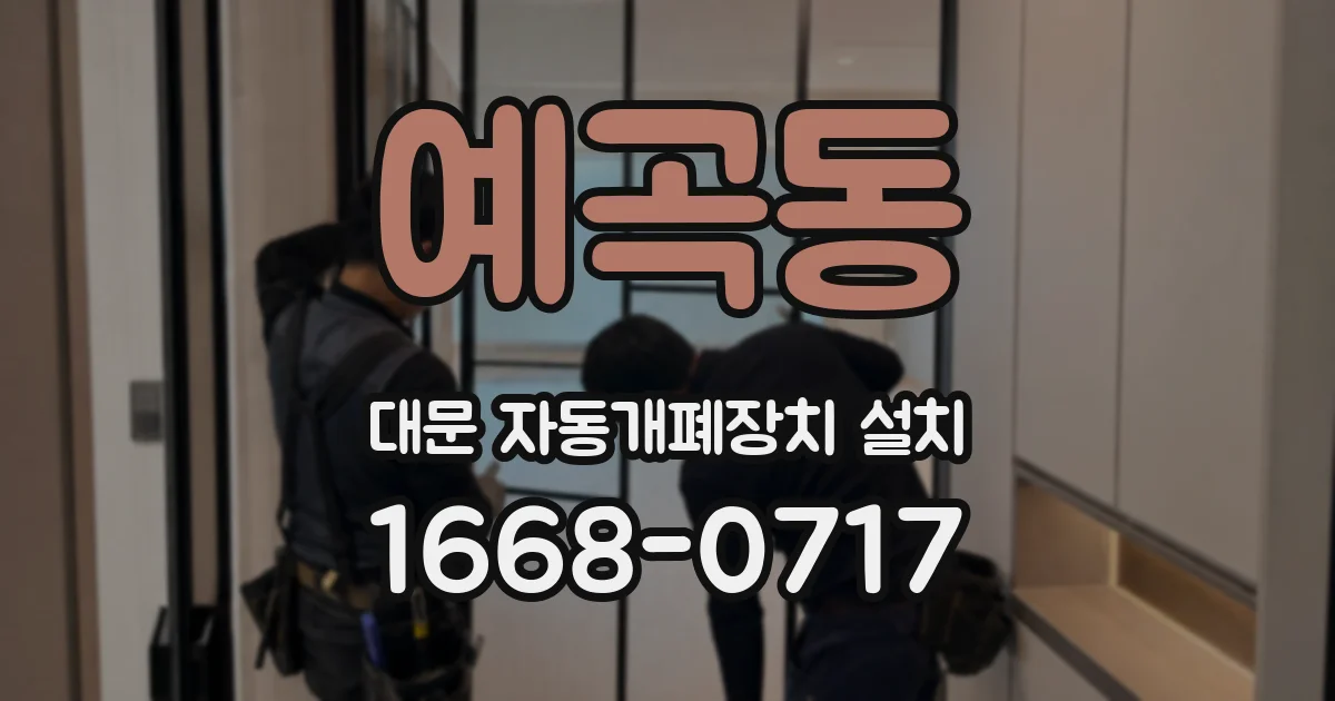 예곡동 대문 자동개폐장치 설치