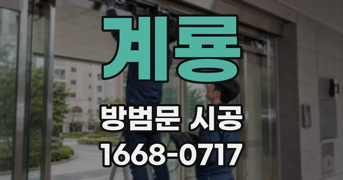 계룡 방범문 시공