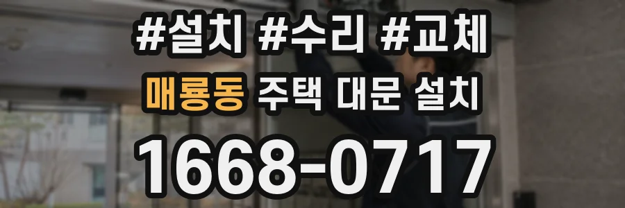 매룡동 주택 대문 설치