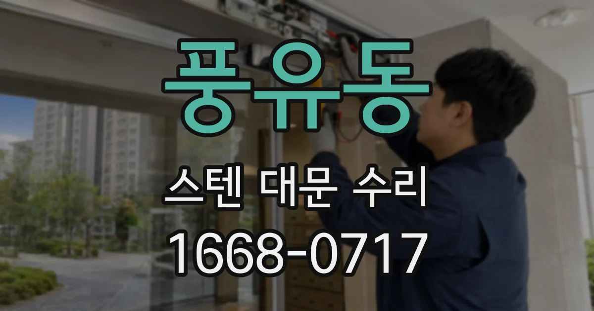 풍유동 스텐 대문 수리