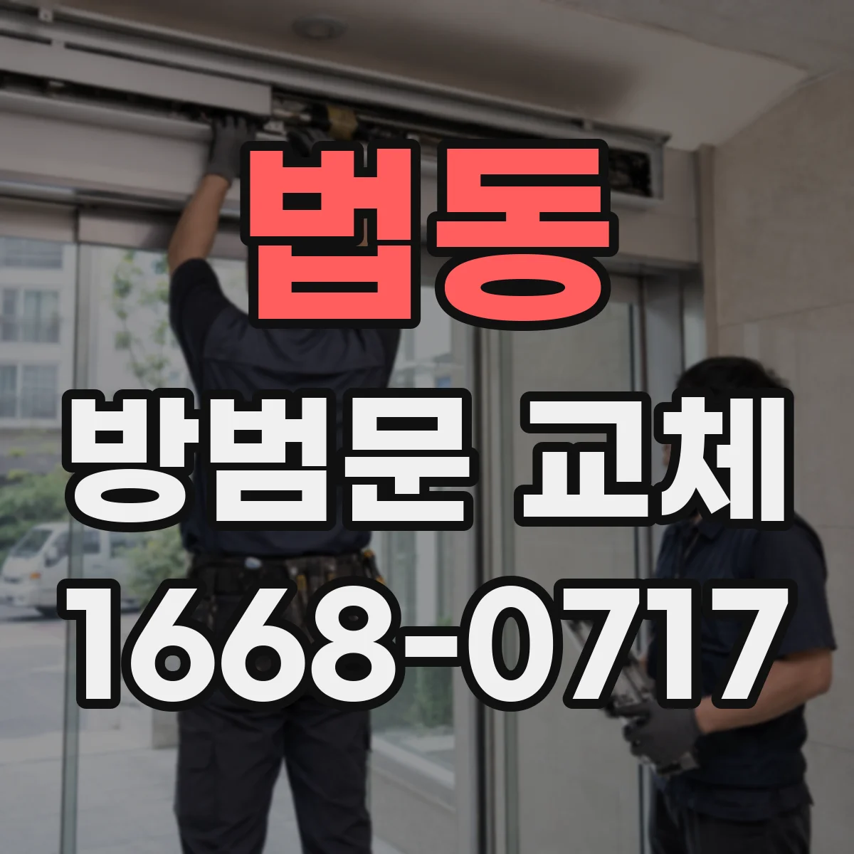 법동 방범문 교체