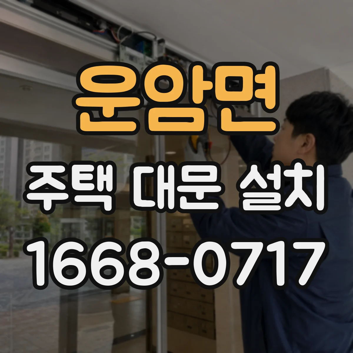 운암면 주택 대문 설치