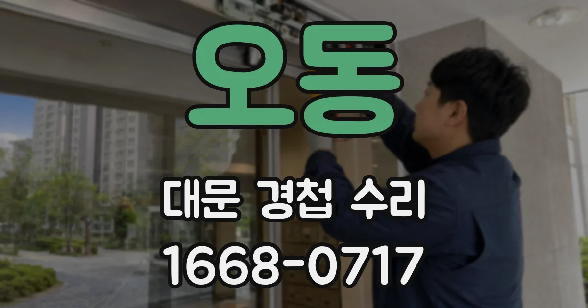 오동 대문 경첩 수리