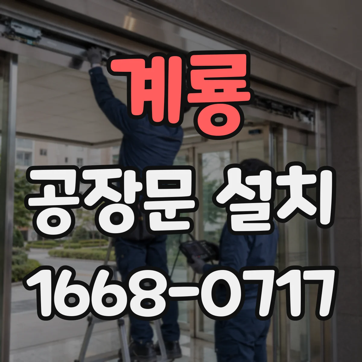 계룡 공장문 설치 부식된 기존 문을 교체할 때 확인할 사항