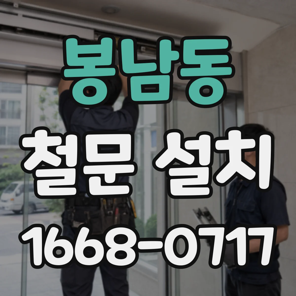 봉남동 철문 설치