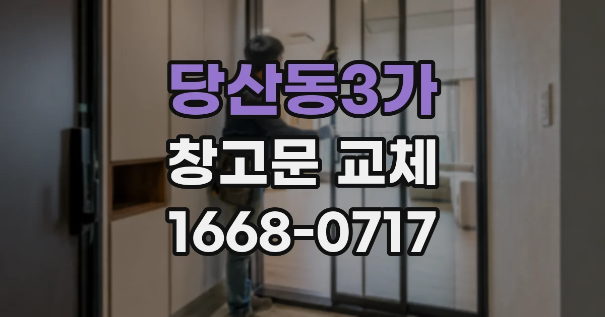 당산동3가 창고문 교체