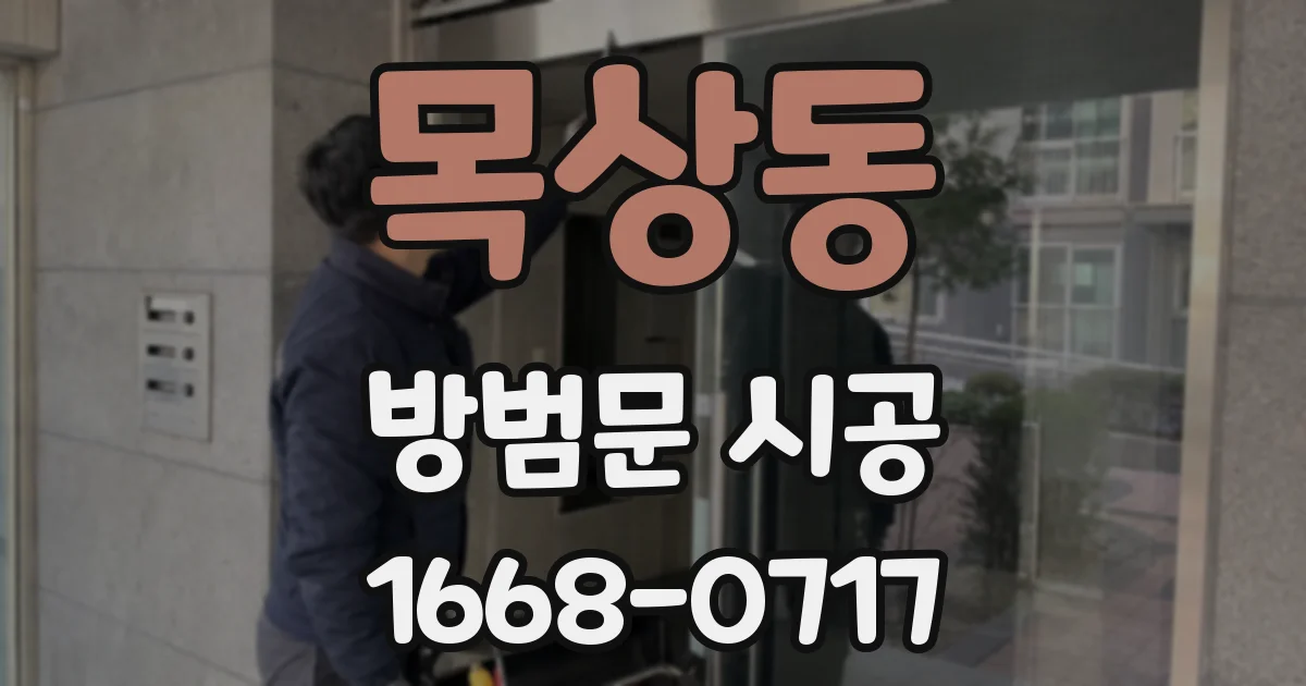 목상동 방범문 시공