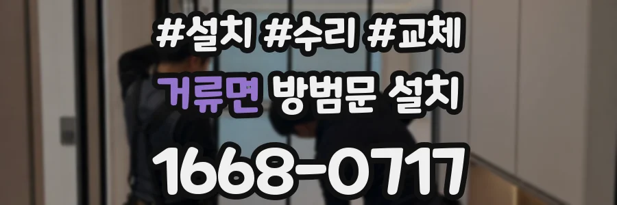 거류면 방범문 설치