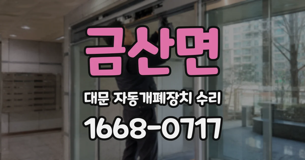 금산면 대문 자동개폐장치 수리