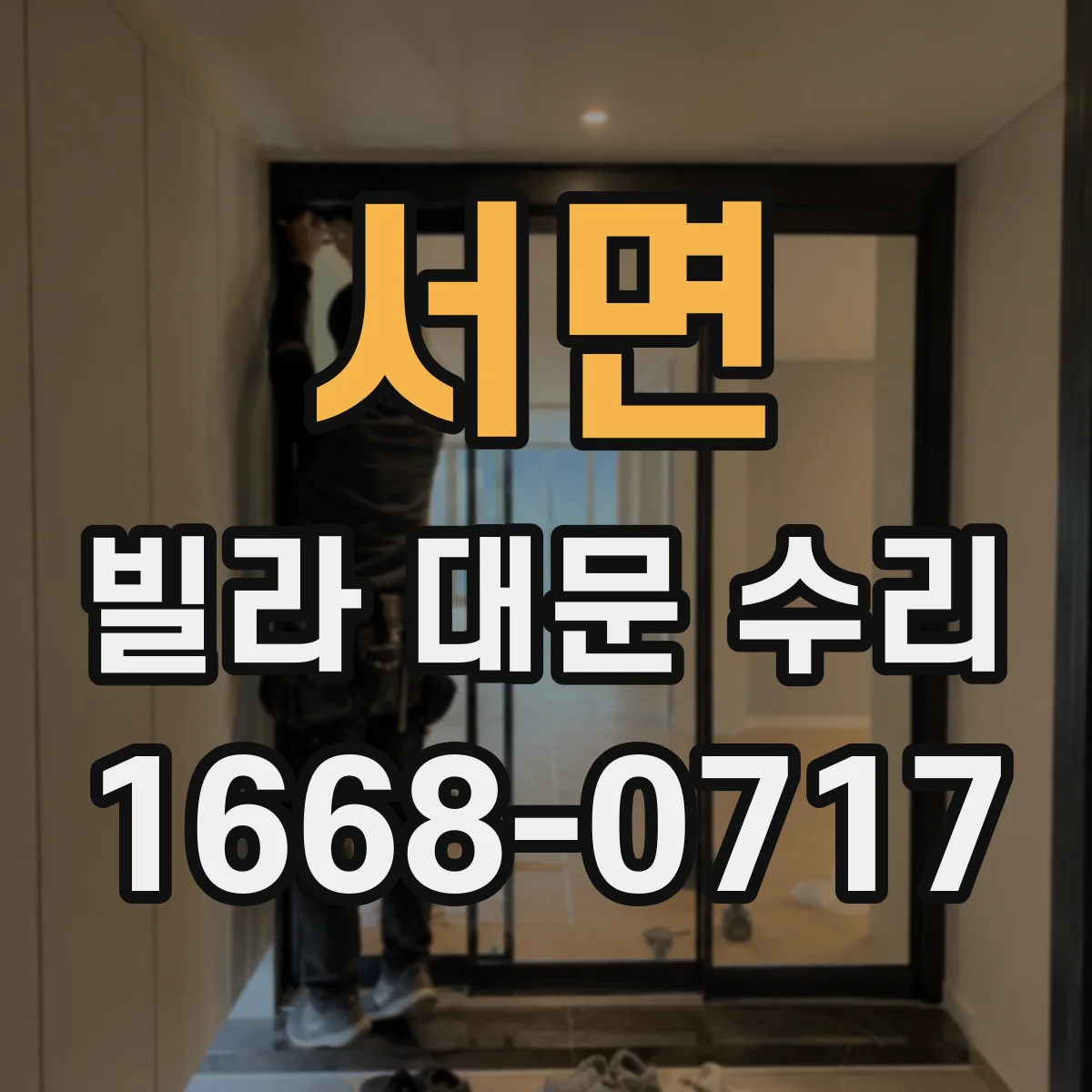 서면 빌라 대문 수리