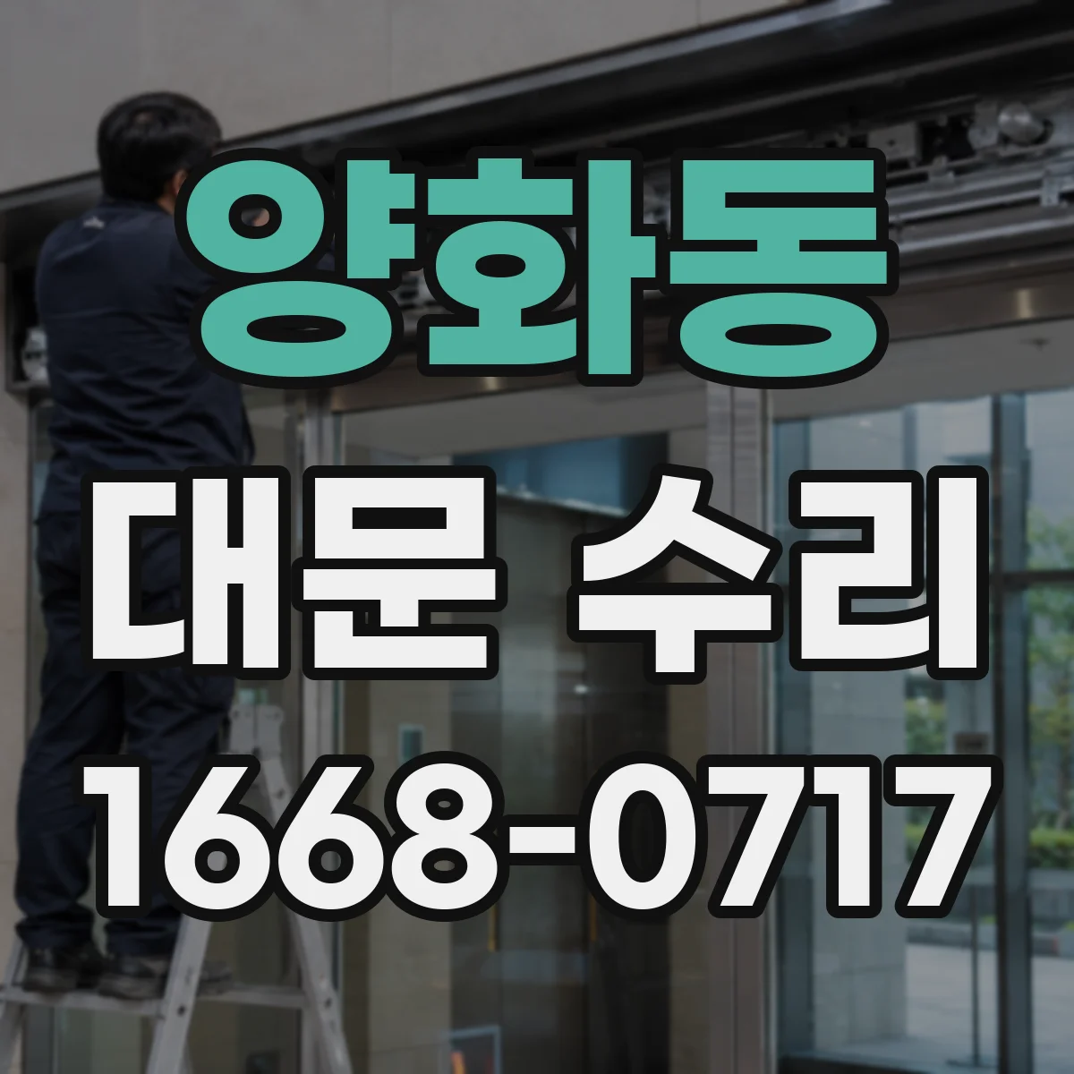 양화동 대문 수리