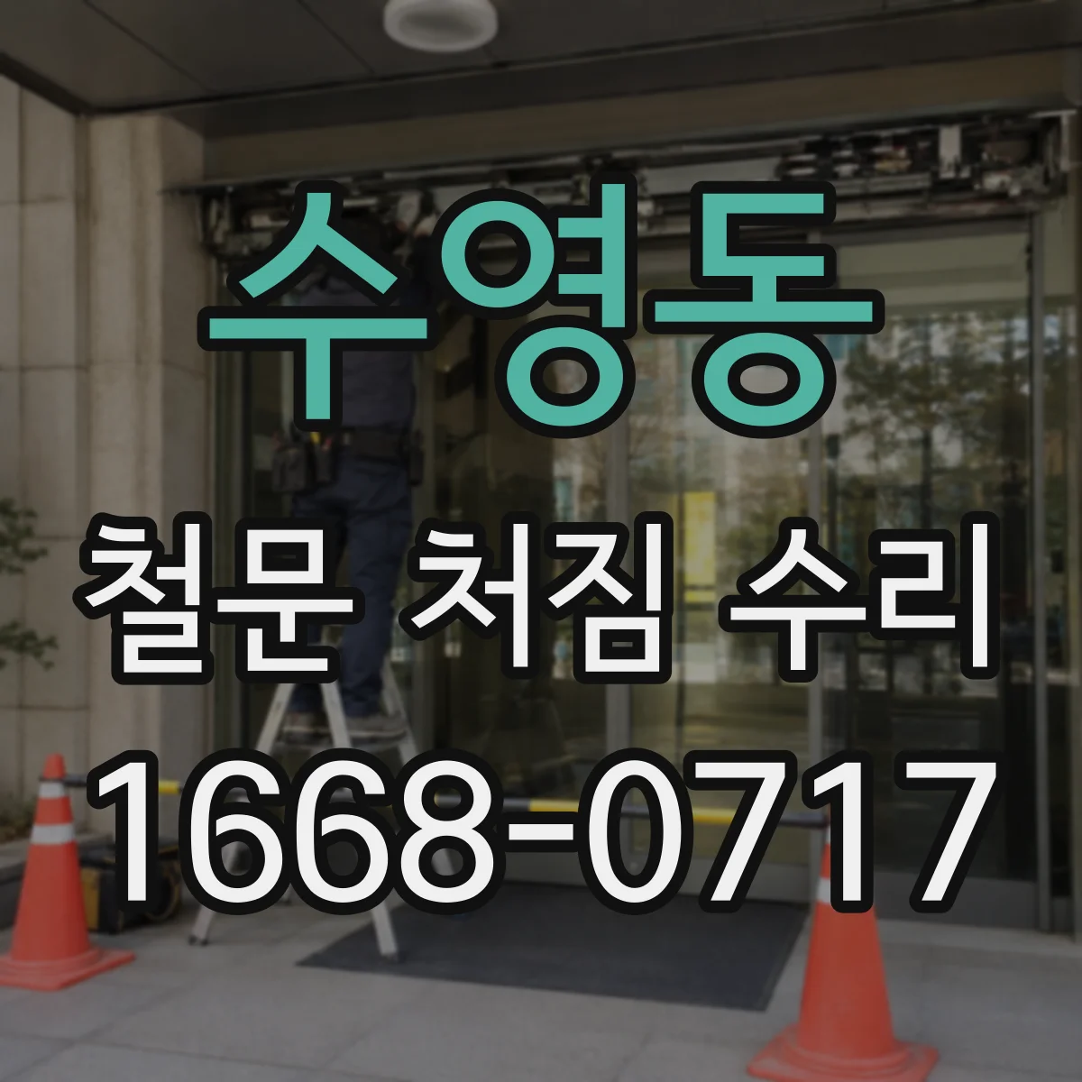 수영동 철문 처짐 수리