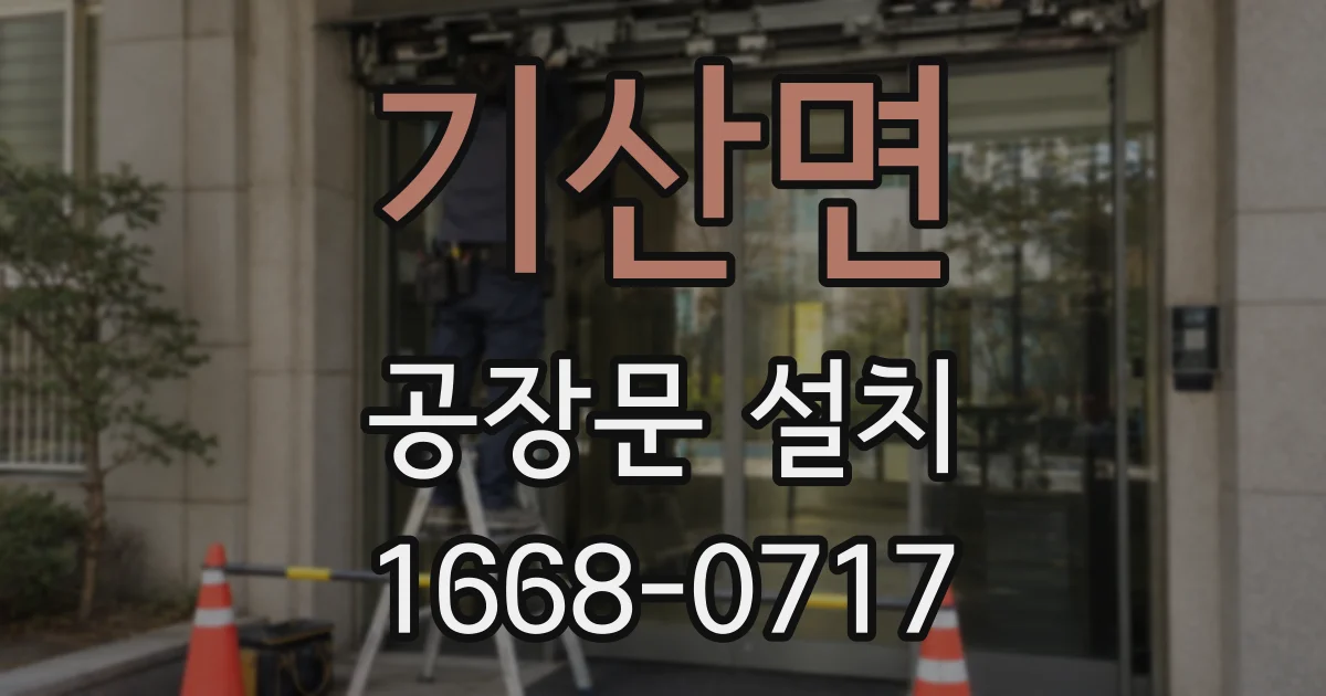 기산면 공장문 설치