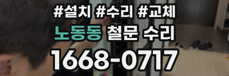 노동동 철문 수리