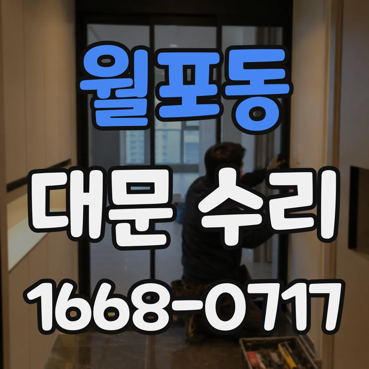 월포동 대문 수리
