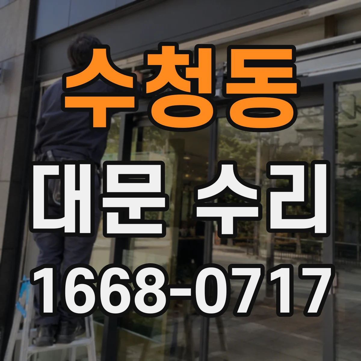 수청동 대문 수리