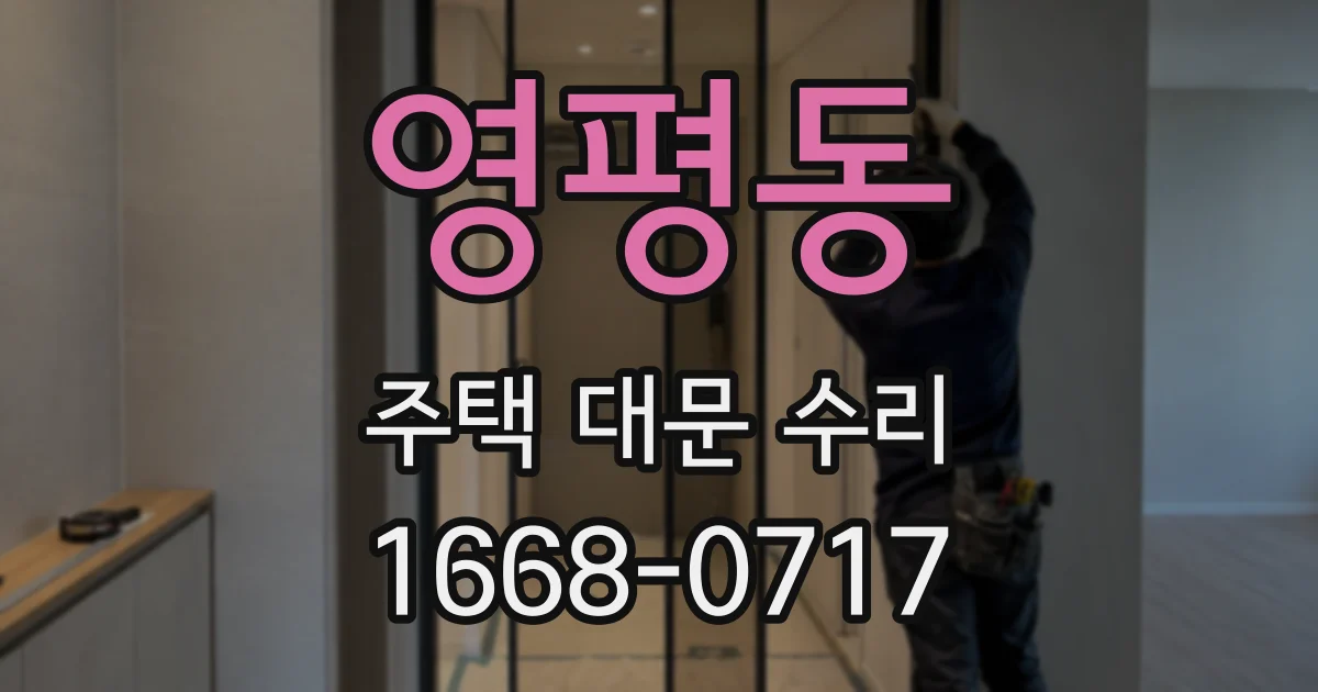 영평동 주택 대문 수리