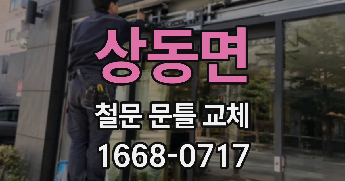 상동면 철문 문틀 교체