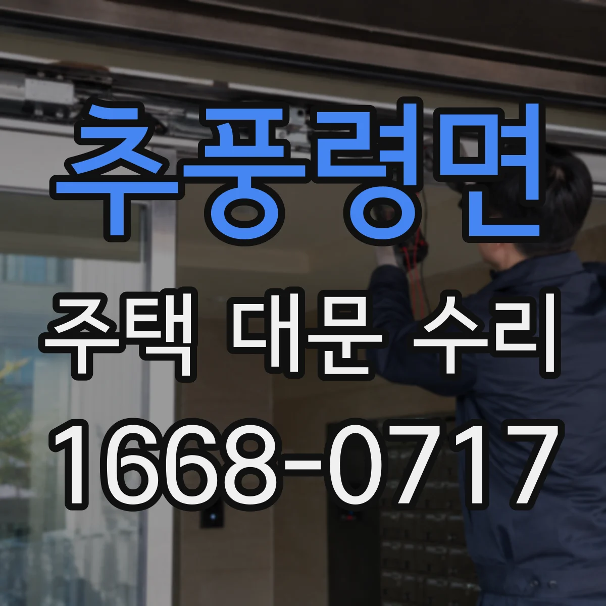 추풍령면 주택 대문 수리