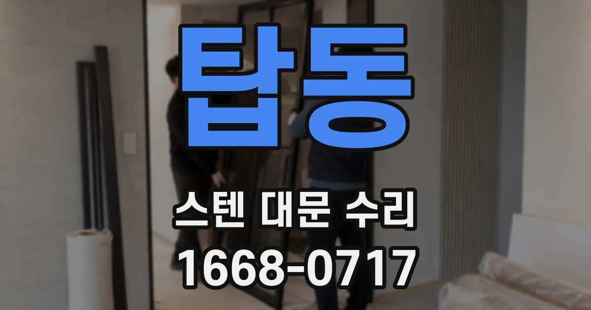탑동 스텐 대문 수리