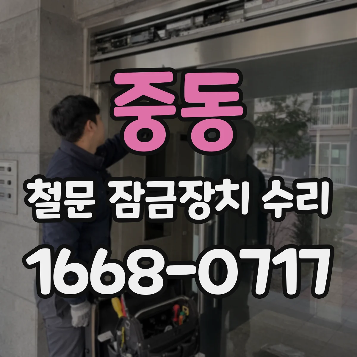 중동 철문 잠금장치 수리