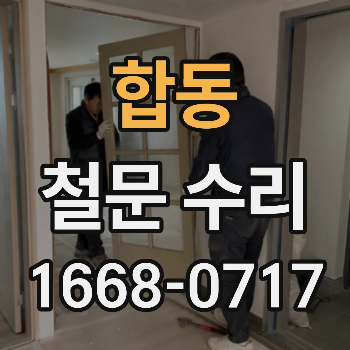 합동 철문 수리