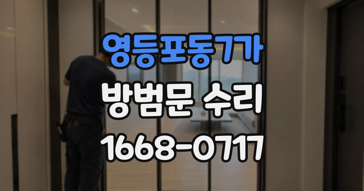 영등포동7가 방범문 수리