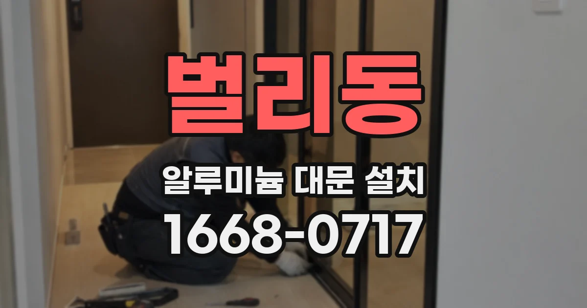 벌리동 알루미늄 대문 설치