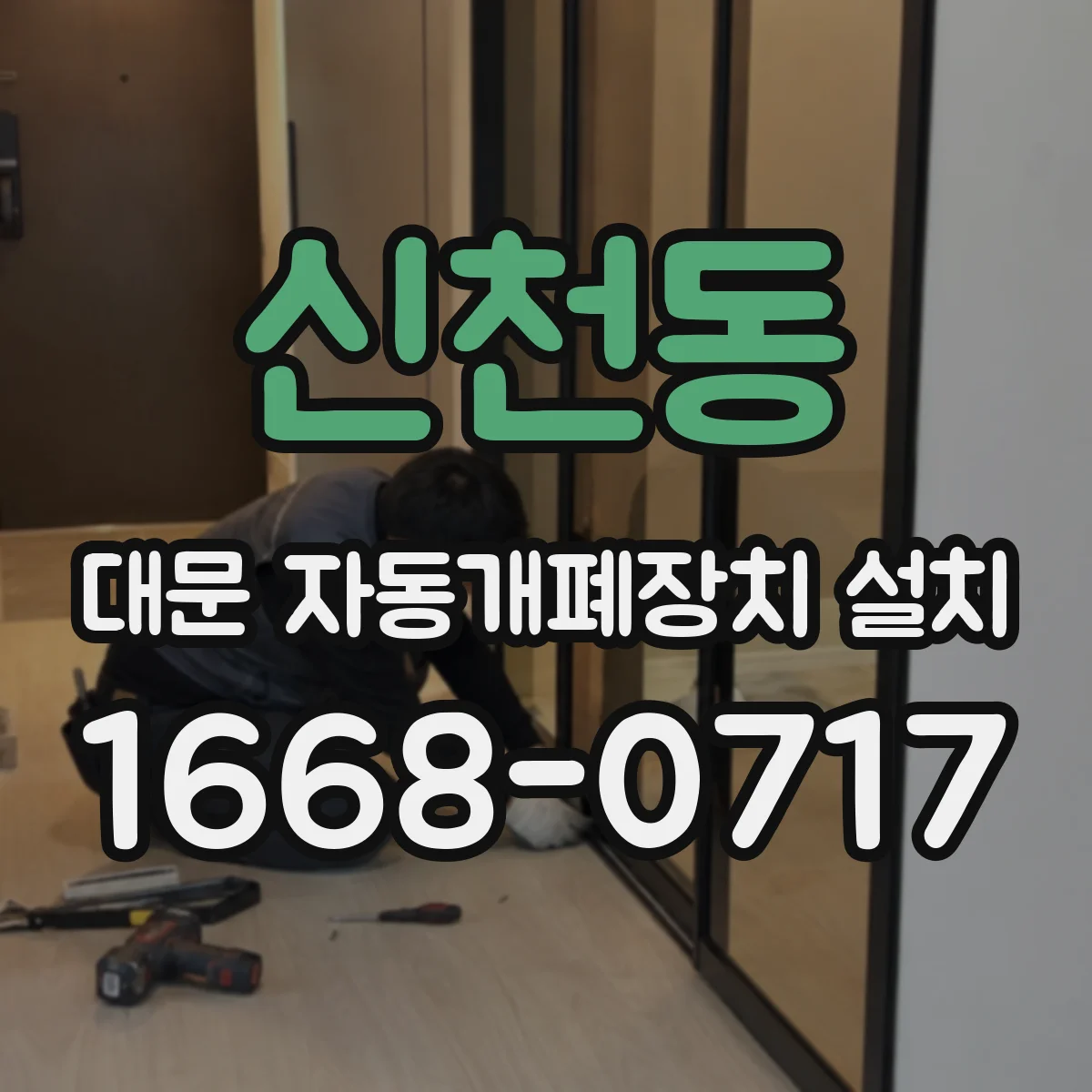 신천동 대문 자동개폐장치 설치