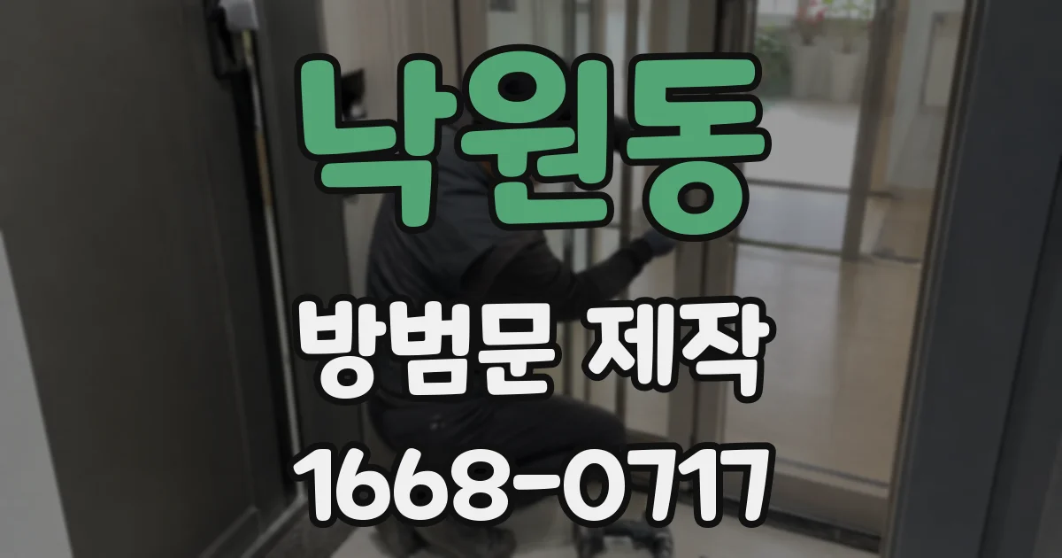 낙원동 방범문 제작
