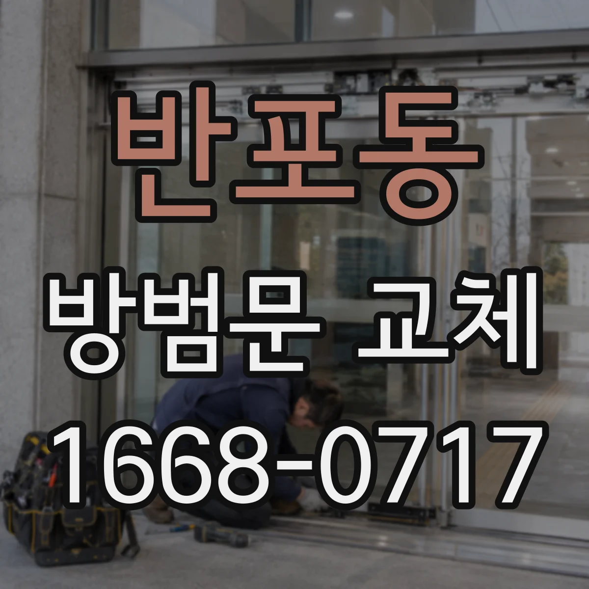 반포동 방범문 교체