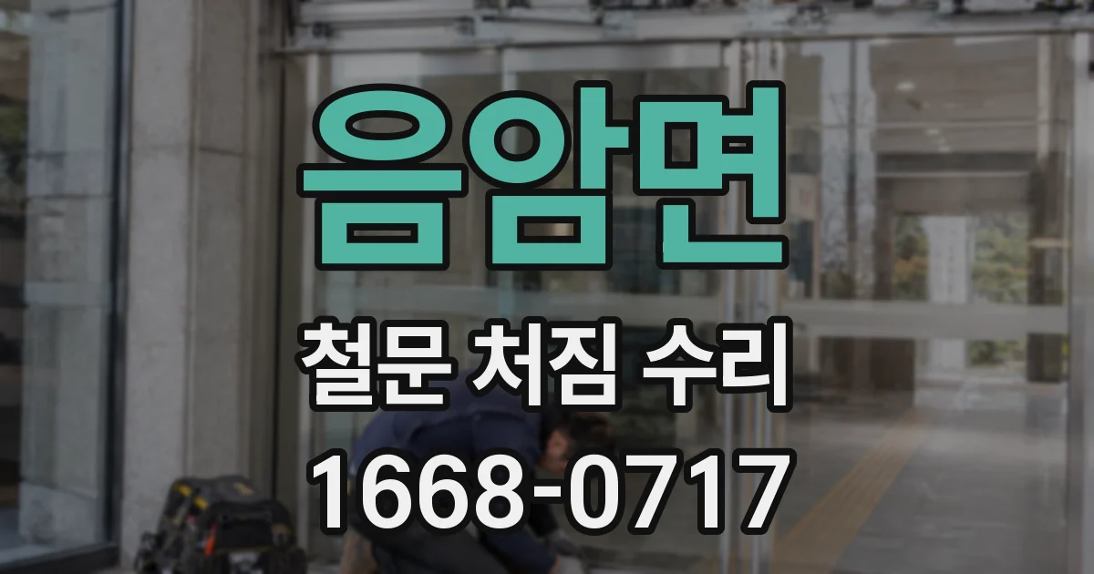 음암면 철문 처짐 수리