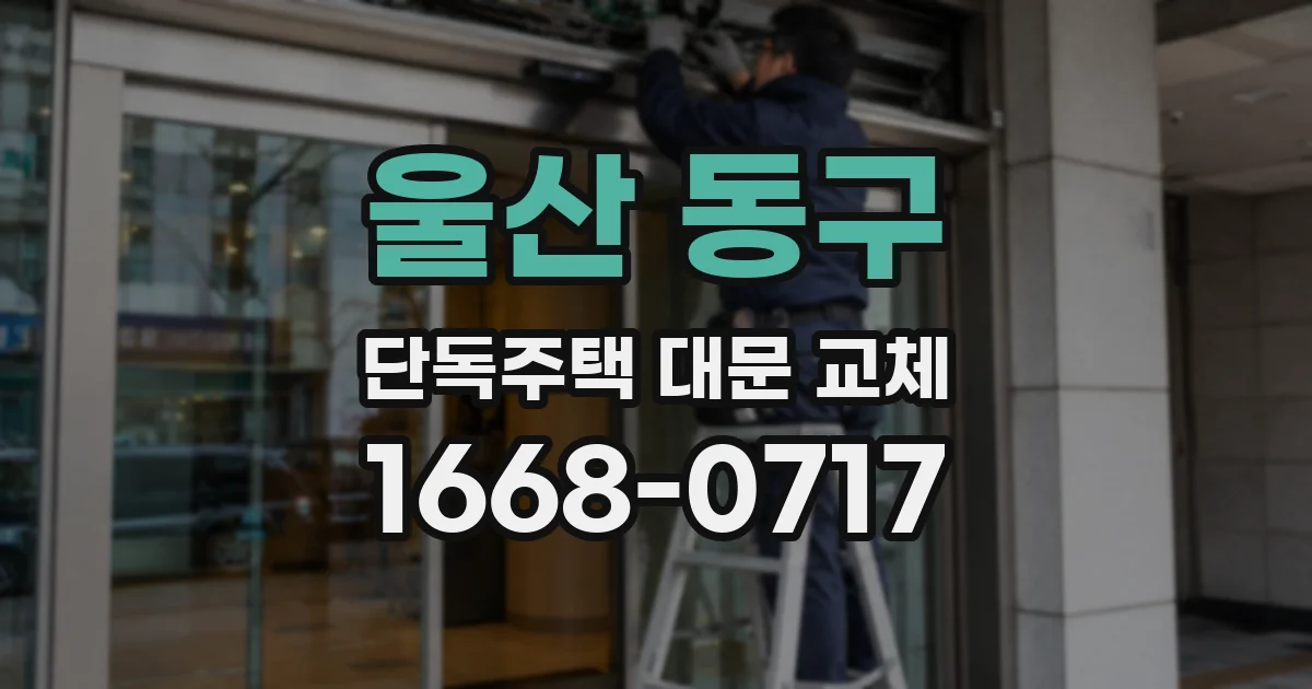 울산 동구 단독주택 대문 교체