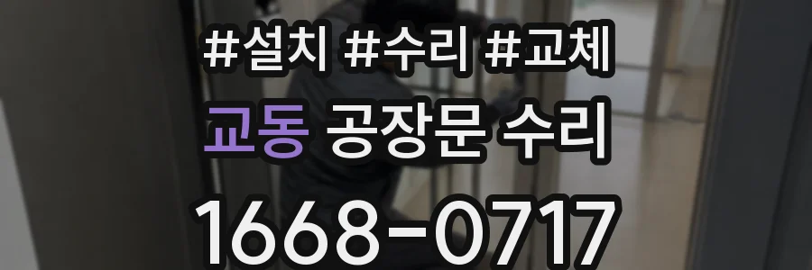 교동 공장문 수리