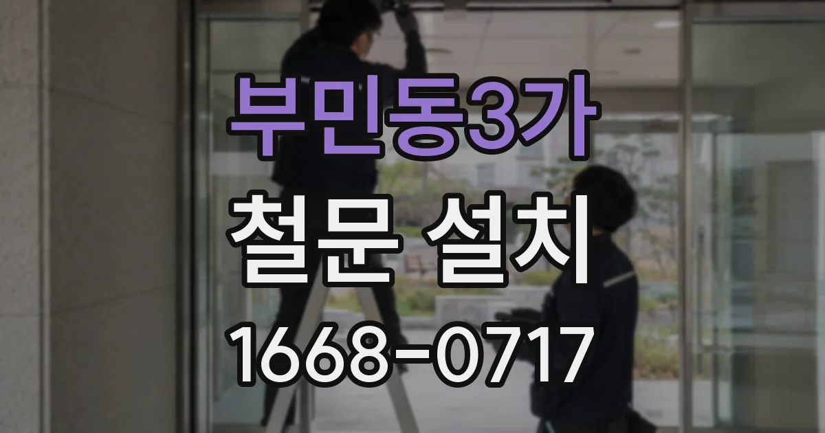 부민동3가 철문 설치