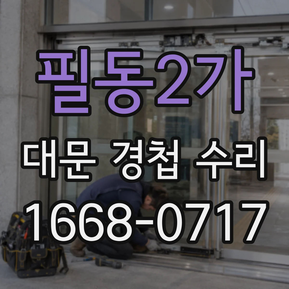 필동2가 대문 경첩 수리