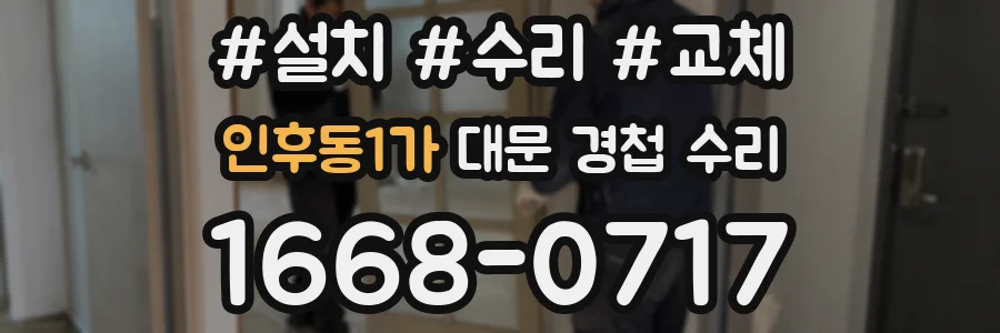 인후동1가 대문 경첩 수리