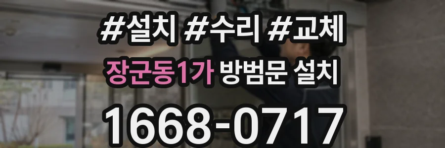 장군동1가 방범문 설치