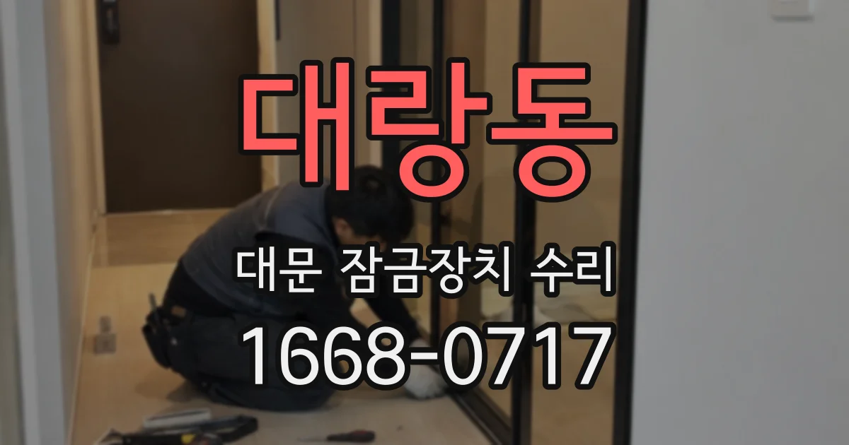 대랑동 대문 잠금장치 수리