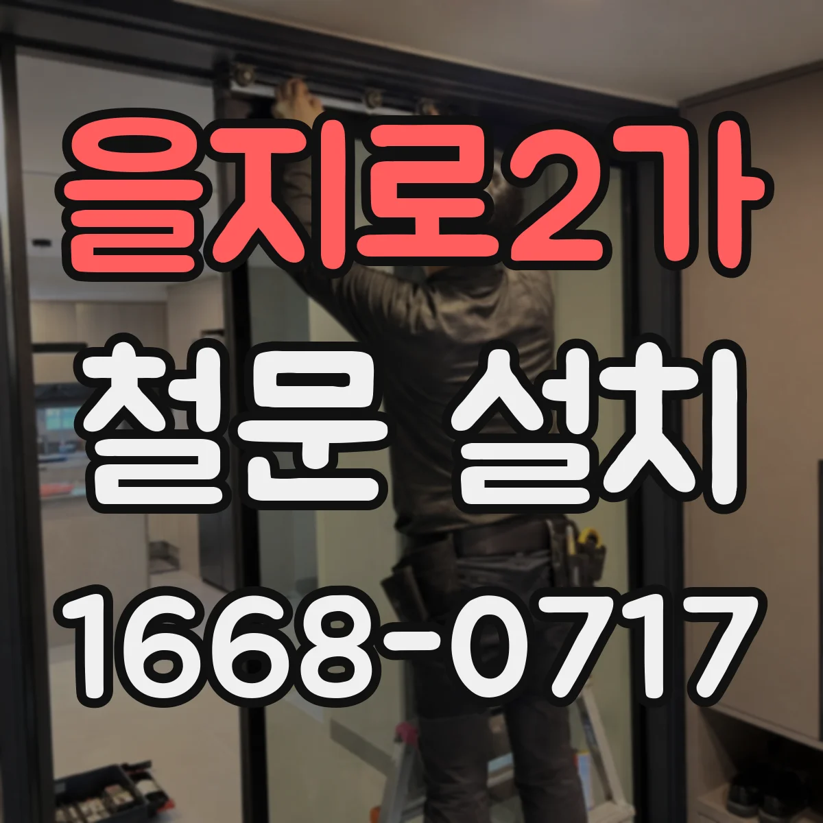 을지로2가 철문 설치
