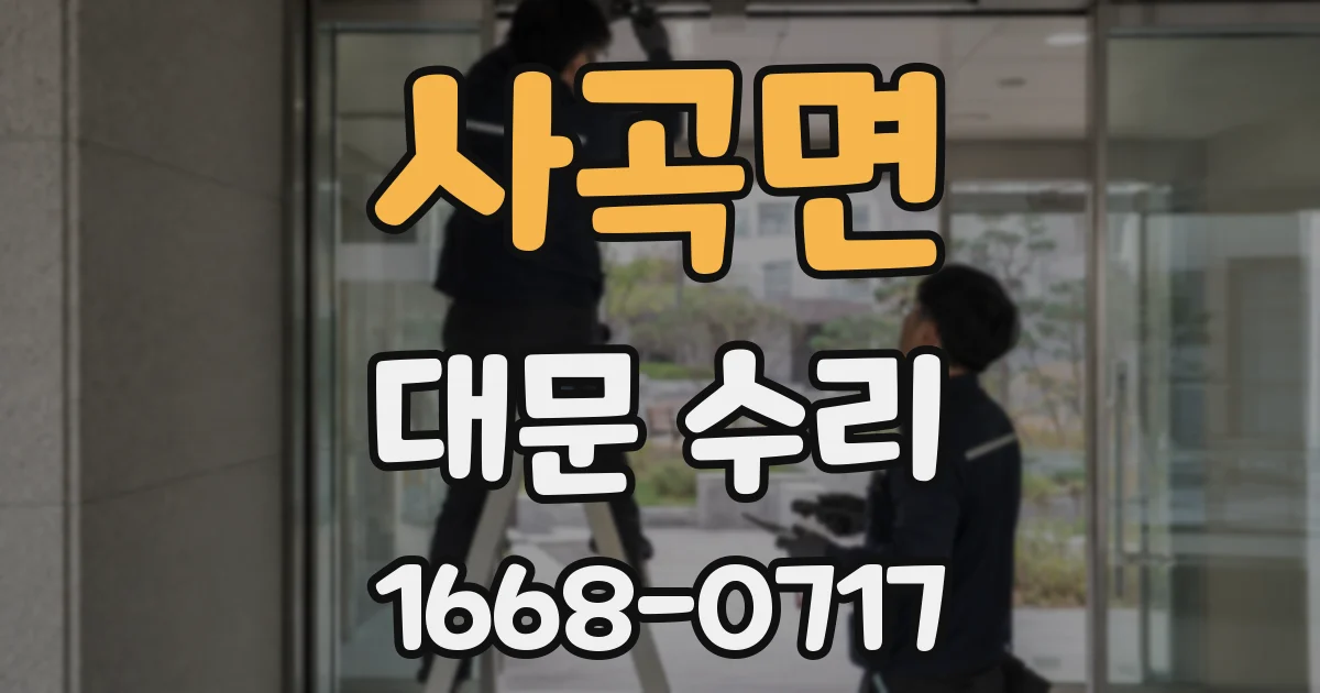 사곡면 대문 수리