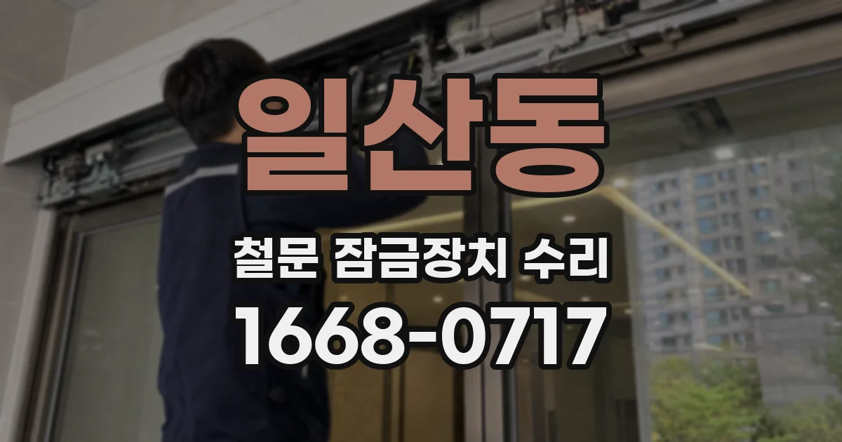 일산동 철문 잠금장치 수리