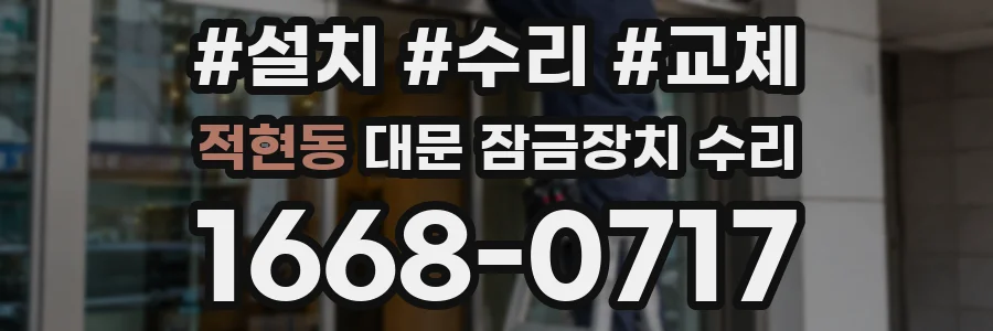 적현동 대문 잠금장치 수리