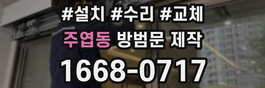 주엽동 방범문 제작